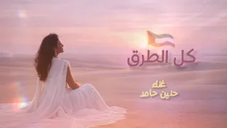كل الطرق حنين حامد  ٢٠٢٦  دندنها