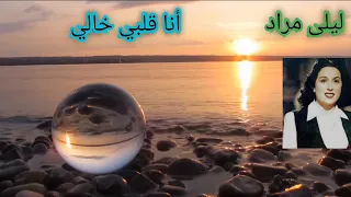 ليلى مراد   أنا قلبي خالي   طرب ورقة الزمن الجميل دندنها