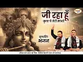 Lagu जी रहा हूँ कृपा पे तेरी सांवरे | सुपरहिट भजन | Chitra Vichitra Ji Maharaj | Vraj Bhav Satsang
