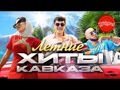 Download MP3 ЛЕТНИЕ ХИТЫ КАВКАЗА! #кавказ #хит @KAIFUEM026