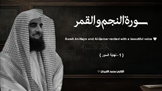 سورة النجم والقمر تلاوة خاشعة القارئ محمد اللحيدان دندنها