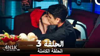 الحب الأول الحلقة 3 Arabic Dubbed 