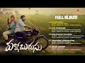 Pallaburusu - Full Album | Pawan Ch | Sudhakar Reddy, Muralidhar Goud | Telugu Album 2026