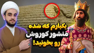 حقایق منشور کوروش که هر ایرانی باید بداند 