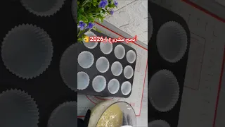 أنجح مشروع في 2026 وصفات 2026 اكسبلور Shorts 