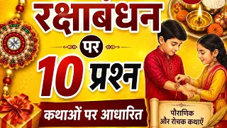 रक्षाबंधन से संबंधित 10 महत्वपूर्ण प्रश्न जो आपको पता होने चाहिए | GK related to Rakshabandhan 2026