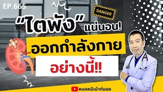 ควรออกกำลังกายอย่างไรเพื่อป้องกันไตเสื่อม?