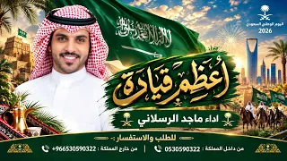 شيلة اليوم الوطني       أعضم قياده   شيلات ماجد الرسلاني  حصريآ       دندنها