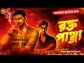 Lagu Jayanta manik audio story | Hemendra Kumar Roy| Jayanta-Manik Goyenda Golpo |Bengali Detective Story