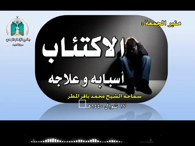 ⁣الاكتئاب  ..  أسبابه و علاجه  ..  سماحة الشيخ محمد باقر المطر