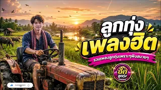 ลูกทุ่ง เพลงฮิต - รวมเพลงลูกทุ่งเพราะๆ ฟํงสบาย