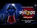 Download Lagu কালভৈরব | Poulami Mukhopadhyay | Tantrik er golpo | Bengali Audio Story | Horror | Tantra