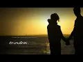 ตำนานรักสะท้านโลกา - หลง ลงลาย (Official Audio) เพลงใต้เพื่อชีวิต