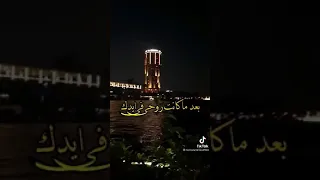 وصلتني للحال ده بايدك    بعد ماكانت روحي بايدك   دندنها