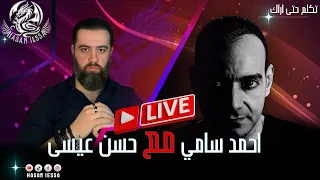 أنا لاديني اسألني أ جيبك              مع أحمد سامي دندنها