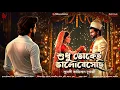 Lagu শুধু তোকেই ভালবেসেছি - Premer Golpo Bangla | Love Story Bengali | Romantic | Love Story
