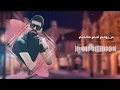 حمودي نضال-جريت كلبي-ماينوصف حبي الك حصرياhamuwdi nidal jrit kalbi hasriana [ Offecial Lyric Video ]