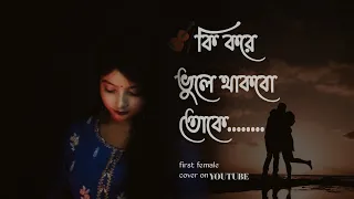 ki kore bhule thakbo toke jubin nautiyal female cover version payel patra