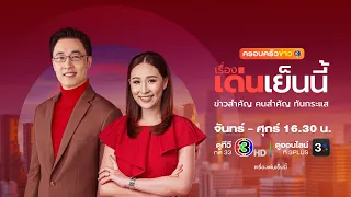 ถ่ายทอดสด รายการเรื่องเด่นเย็นนี้ วันที่ 7 กันยายน 2569