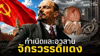 รวมซีรี่ส์ Soviet Union | จากล้มราชวงศ์รัสเซีย ถึงจุดจบรัฐคอมมิวนิสต์ (ตอนเดียวจบ)