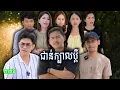 Download Lagu រឿង ជាន់ក្បាលប្ដី(ភាគទី៦) | Short film | វីរបុរស-Team Sponsor by​​​​  #សាប៊ូកក់សក់យិនស៊ិនម៉ាក់អ៉ីអ៉ី