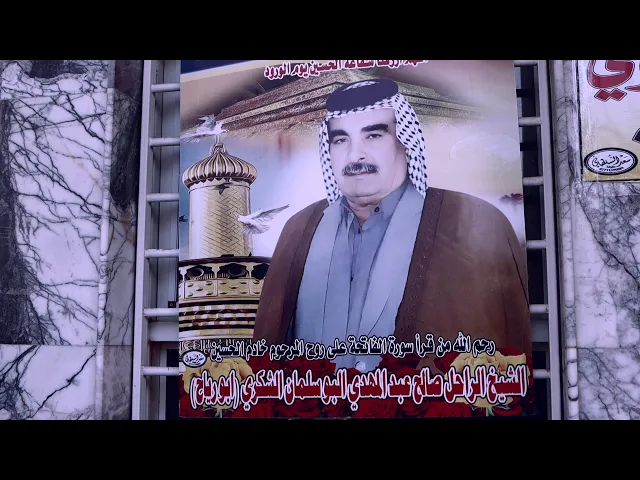 ⁣فاتحة الشيخ الراحل خادم الامام الحسين (ع) صالح عبدالمهدي البوسلمان الشكري (ابو رياح)