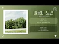 Son Hyeeun (손혜은) - 여름이 오면 (When Summer Comes) [가사]