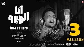كليب انا الهيرو كأنه سيرك اتنصب طارق الشيخ 2023 Ana El Hero Tarek El Sheikh Music Video  كليب انا الهيرو كأنه سيرك اتنصب طارق الشيخ 2023 Ana El Hero Tarek El Sheikh Music Video