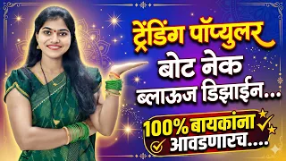 100% बायकांना आवडणारच ही पॉप्युलर ब्लाऊज डिझाईन|Trending popular Boat neck Blouse Design ✂️stitching