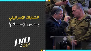الشاباك الإسرائيلي يدرس الإسلام!
