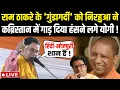 Download Lagu Nirahua ने भयंकर गुस्से में Raj Thackeray को कब्रिस्तान में गाड़ दिया,हंसने लगे CM Yogi ! LIVE