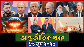 বিশ্বের আলোচিত সব খবর, ১৩ জুন ২০২৫ | Jamuna i-Desk Today | আন্তর্জাতিক খবর | BBC World News Today |