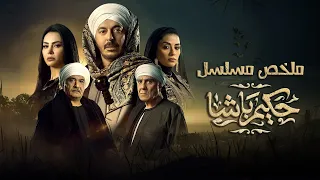 ملخص مسلسل حكيم باشا بطولة مصطفى شعبان Hakim Basha 
