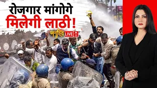 Janhit LIVE: 'ऑल इंडिया पॉलिसी'..रोजगार मांगोगे, मिलेगी लाठी !| Bihar Protest | Samrat Choudhary