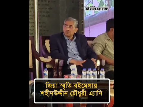 জিয়া স্মৃতি বইমেলায় শহীদউদ্দীন চৌধুরী এ্যানি #anee #ziamemorialbookfair #ittefaq