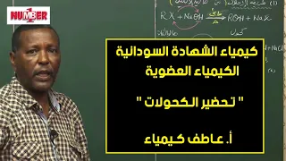 الكيمياء العضوية تحضير الكحولات أ عاطف كيمياء حصص الشهادة السودانية 
