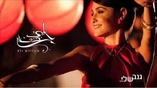 אתי ביטון גנב שלי Eti Bitton 