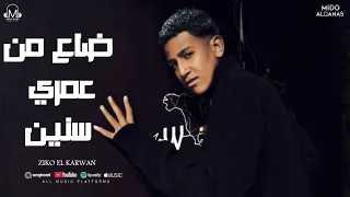 كليب ضاع من عمري كتير   زيكو الكروان   توزيع ميدو القناص   انتاج عبدو مانا                       دندنها