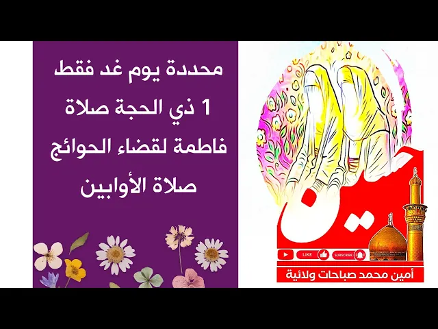 ⁣محددة ليوم غد فقط صلاة فاطمة لقضاء الحوائج 1 ذي الحجة مجربة جدا جدا بلا اي شك