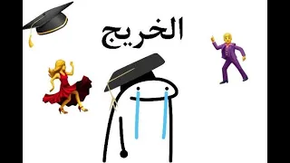 مكس اغاني تخريج   اغاني نجاح توجيهي جامعة دندنها