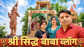 श्री सिद्ध बाबा मंदिर के दर्शन 🙏 | मंदिर का अद्भुत नजारा | Siddh Baba Mandir Vlog #Vlog 