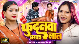 नया मगही गाना -- फुदनवा लगल लाल | #Anjali Bharti | Fudanwa Lagal Lal (4K Video) New #Magahi Song