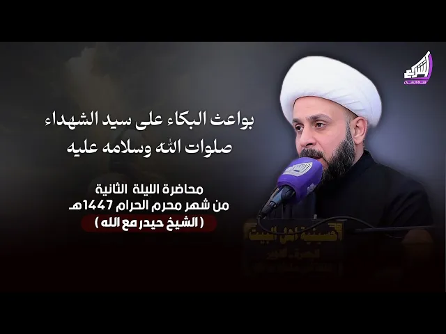 ⁣الشيخ حيدر مع الله - بواعث البكاء على سيد الشهداء صلوات الله وسلامه عليه - ليلة 2 محرم / 1447هـ