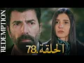 Download Lagu الأسيرة الحلقة 78 | دوبلاج عربي