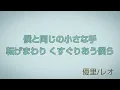 優里/レオ(Yuuri/Leo) 原曲キー【歌詞付き】【1st AL「壱」M.7】歌ってみた(Cover) フル(Full)
