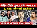 Lagu விஜயின் முட்டாள் கூட்டம் | தவெக எல்லாம் கட்சியா? | Veeralakshmi Interview | Vijay | Karur Stampede
