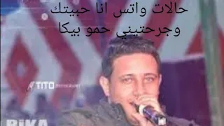 حالات واتس انا حبيتك وجرحتيني حمو بيكا 