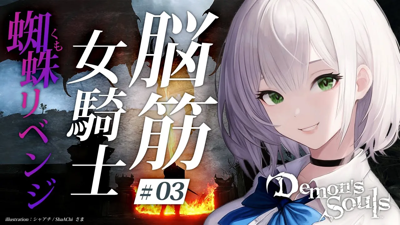 #03【Demon's Souls】鎧蜘蛛リベンジ?初PS5＆完全初見！脳筋女騎士の物語【白銀ノエル/ホロライブ】