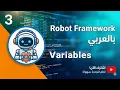 Arabic Robot Framework Beginner Tutorial 3 - How To Create and Use Variables
