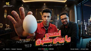 اصحي يابيض مسلوق عمر صقر عمر اي دي دندنها